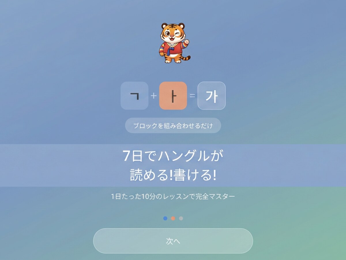 ハングル学習アプリ